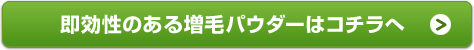 即効性のある増毛パウダーはコチラへ