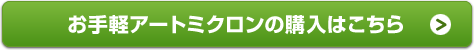 お手軽アートミクロンの購入はこちら