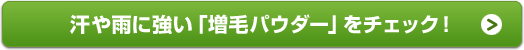 汗や雨に強い「増毛パウダー」をチェック！