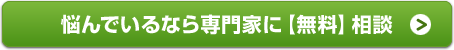 悩んでいるなら専門家に【無料】相談