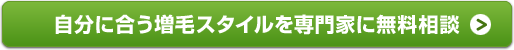 自分に合う増毛スタイルを専門家に無料相談