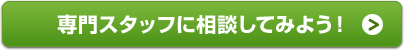 専門スタッフに相談してみよう！