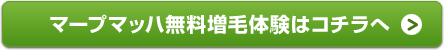 マープマッハ無料増毛体験はこちら
