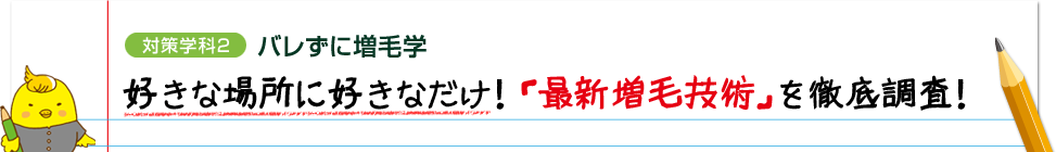 ［対策学科2］バレずに増毛学