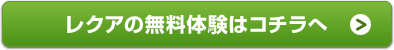 レクアの無料体験はコチラへ