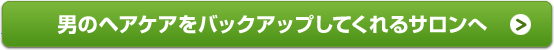 男のヘアケアをバックアップしてくれるサロンへ