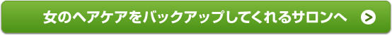 女のヘアケアをバックアップしてくれるサロンへ