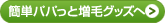簡単パパっと増毛グッズへ