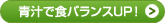 青汁で食バランスUP！