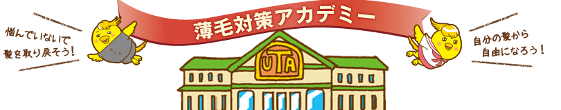 薄毛対策アカデミー