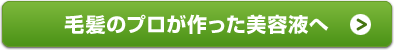 毛髪のプロが作った美容液へ