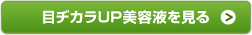 目ヂカラUP美容液を見る