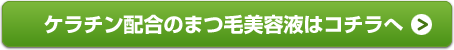 ケラチン配合のまつ毛美容液はコチラ