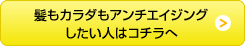 髪もカラダもアンチエイジングしたい人はコチラへ