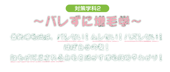 対策学科2 バレずに増毛学
