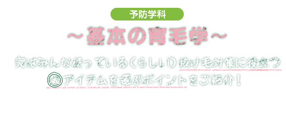 基本の育毛学