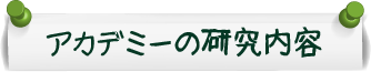 アカデミーの研究内容