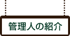 管理人の紹介